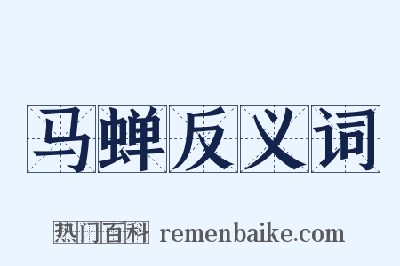 马蝉反义词是什么意思的图片